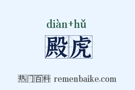 殿虎是什么意思的图片